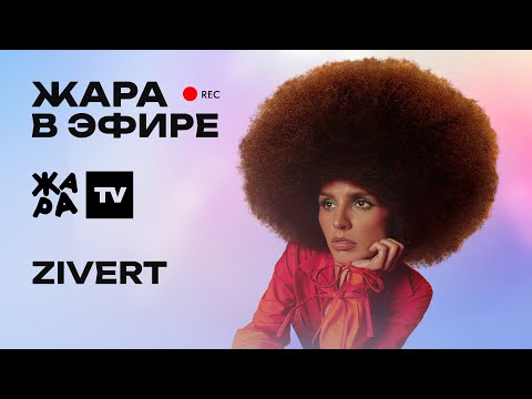 Видео: ZIVERT про возобновление гастролей, клип "Мутки" и стиль одежды артистов /// Жара в эфире