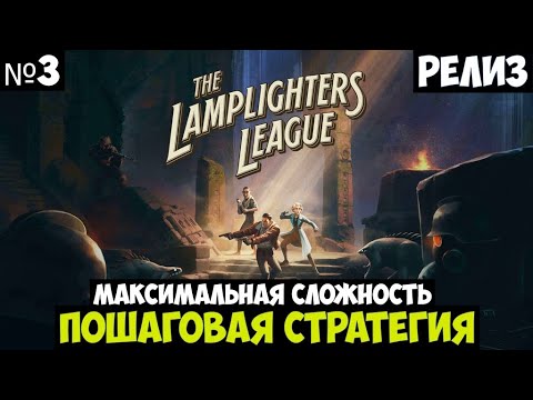 Видео: The Lamplighters League🔊 Прохождение #3