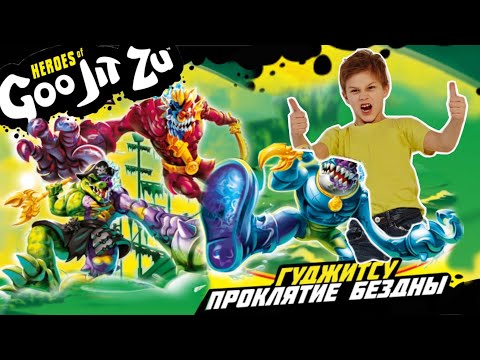 Видео: SUPER ОБЗОР НОВЫХ ГУДЖИТСУ Кёрсд Гу-Сиа / GooJitZu // KiFill