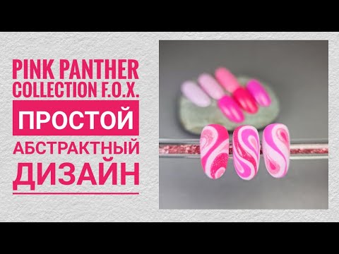 Видео: Pink panther коллекция от F.O.X. Абстрактный простой дизайн