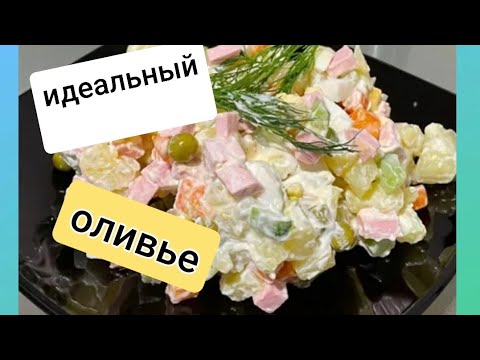 Видео: Салат " Оливье" Новогодний рецепт как в ресторане