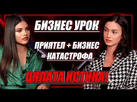 Видео: KITTY K – ПРИЯТЕЛСТВОТО ПРИКЛЮЧИ… А С НЕГО И БИЗНЕСЪТ МИ | „БИЗНЕС ЧАС“ ЕП. 13