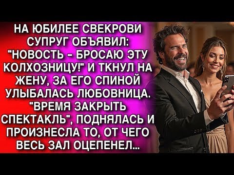 Видео: НА ЮБИЛЕЕ СВЕКРОВИ СУПРУГ ОБЪЯВИЛ- ''НОВОСТЬ - БРОСАЮ ЭТУ КОЛХОЗНИЦУ!'' И ТКНУЛ НА ЖЕНУ С ЛЮБОВНИЦЕЙ