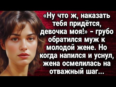 Видео: Муж грубо обращался с женой  А когда уснул жена осмелилась на отважный шаг  Истории из жизни