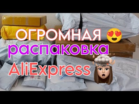 Видео: Огромная распаковка посылок с Алиэкспресс📦 много интересного🔥 бытовые товары 🏡для ногтей /бижутерия