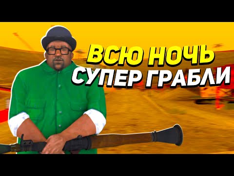 Видео: РАБОТАЛ ВСЮ НОЧЬ С СУПЕР ГРАБЛЯМИ SAMP ARIZONA RP заработок