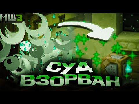 Видео: КТО-ТО ВЗОРВАЛ СУД на МАЙНШИЛД | МайнШилд 3