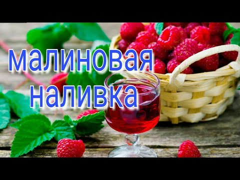 Видео: Малиновая наливка/ Делаем наливку малиновую/ Как сделать наливку из малины/ Малина/Домашняя наливка