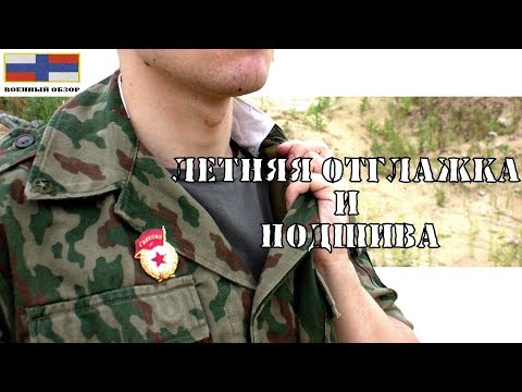 Видео: Как отгладить и подшить форму по летнему на примере Барвихи