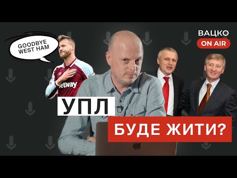 Видео: Вацко on air #2 Інтерв'ю з Ярмоленком, схеми Петракова, звернення до президентів клубів УПЛ.