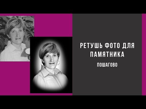 Видео: Ретушь фото для памятника пошагово