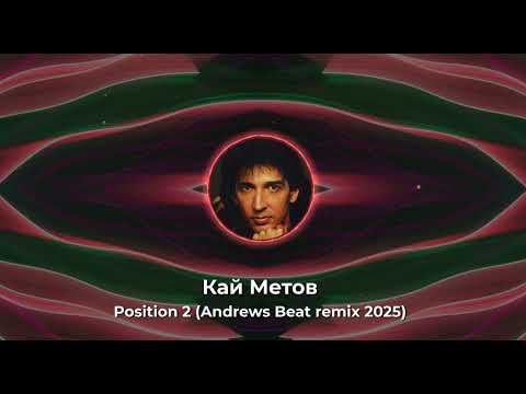 Видео: Кай Метов - Position 2 (Andrews Beat remix '25). Ремикс на песню 1994 года.#90е #музыка90х