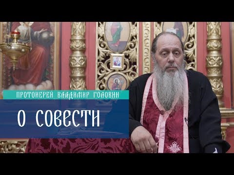 Видео: О совести.