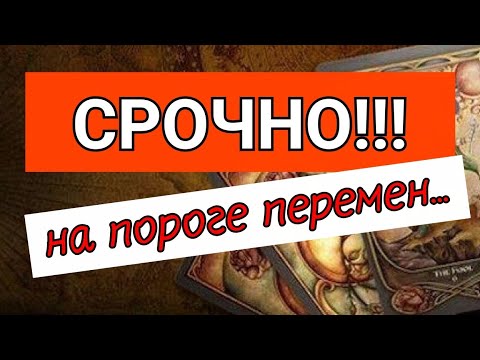 Видео: #ТАРО.😱ОФИГЕТЬ❗️ НА ПОРОГЕ КАКИХ ПЕРЕМЕН ТЫ СТОИШЬ⁉️🌿🌿🌿