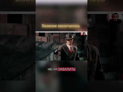Видео: Когда патроны закончились, но мозги ещё есть 🔥 #mafia #game #stream #прохождение