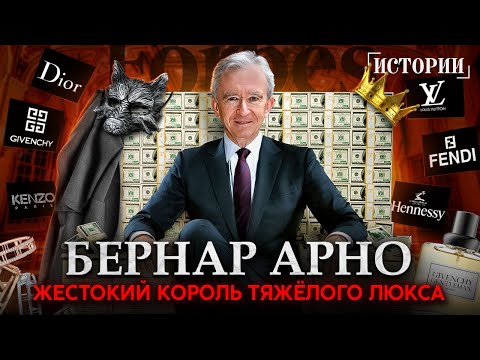 Видео: Бернар Арно - Волчьи законы мира роскоши. Как стать богаче Илона Маска?