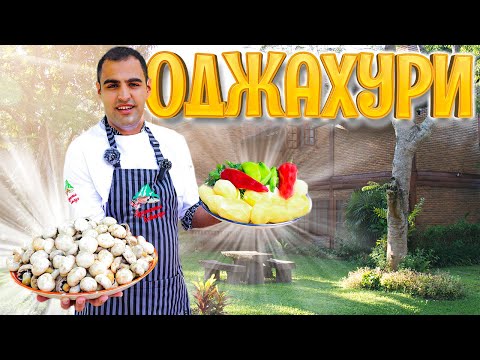 Видео: Постное ГРУЗИНСКОЕ блюдо - ОДЖАХУРИ. Жареная КАРТОШКА с ГРИБАМИ  и овощами в КАЗАНЕ на КОСТРЕ.