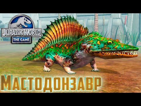 Видео: Максимальный МАСТОДОНЗАВР - Jurassic World The Game