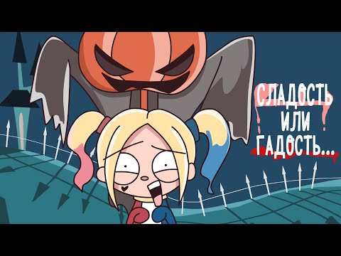 Видео: ХЕЛЛОУИНСКАЯ ИСТОРИЯ Часть 1 (Анимация КЛЭР)