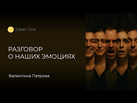 Видео: Эмоции в нашей жизни: роль и способы регулирования | Валентина Петрова