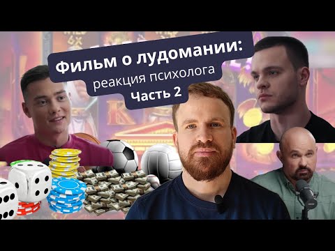 Видео: Документальный фильм о лудомании: реакция психолога (Часть 2)