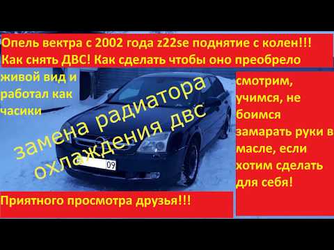 Видео: Как надо правильно менять радиатор охлаждения двс на опель вектра с