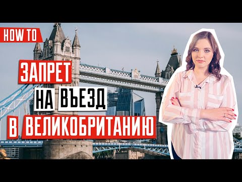 Видео: ВИЗА В ВЕЛИКОБРИТАНИЮ 🇬🇧 | Запрет на въезд в Великобританию | За что ставят запрет на въезд