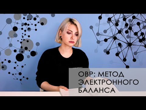 Видео: Окислительно-восстановительные реакции часть 2: метод электронного баланса