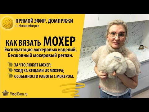 Видео: Бесшовный реглан из мохера. Особенности вязания из мохера, плюсы и подводные камни.