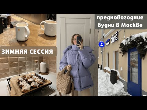 Видео: Зимняя сессия в Вышке | подготовка к экзаменам, усталость и проблемы с глазом