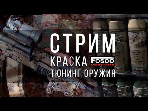 Видео: 🔥 СТРИМ : ПОКРАСКА ОРУЖИЯ
