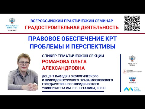 Видео: ВИДЕО. Романова О.А. Проблемы и перспективы правового обеспечения КРТ