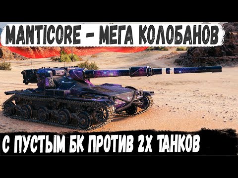 Видео: Manticore ● Бой 1 из миллиона! Не растерялся и довел дело до конца без снарядов в wot