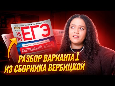 Видео: Разбор 1 варианта из сборника ФИПИ ЕГЭ по английскому языку 2026 | Умскул