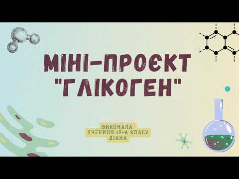 Видео: Полісахариди. Глікоген.