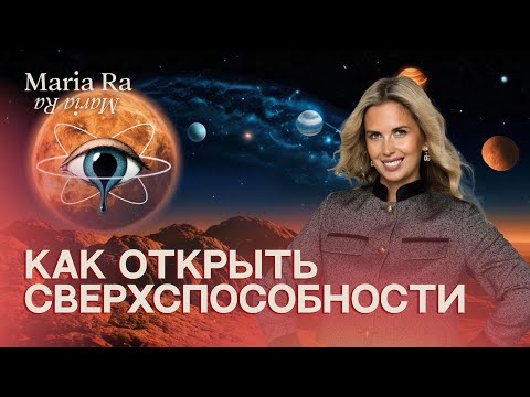 Видео: НАЧНИ УПРАВЛЯТЬ ЭНЕРГИЕЙ И ПРИНИМАТЬ СВЕРХ ИНФОРМАЦИЮ ДЛЯ УПРАВЛЕНИЯ ЖИЗНЬЮ