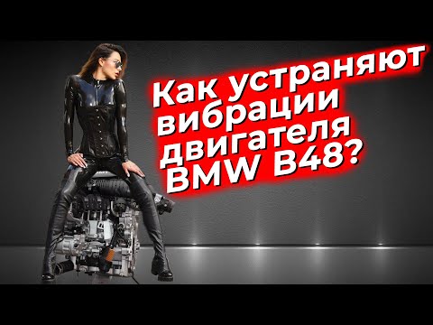 Видео: Как устраняют вибрации двигателя bmw b48? @EnginesView