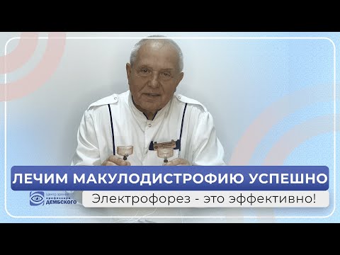 Видео: Успешное лечение макулодистрофии. Самый эффективный способ! Электрофорез. Элфор плюс + мед.набор