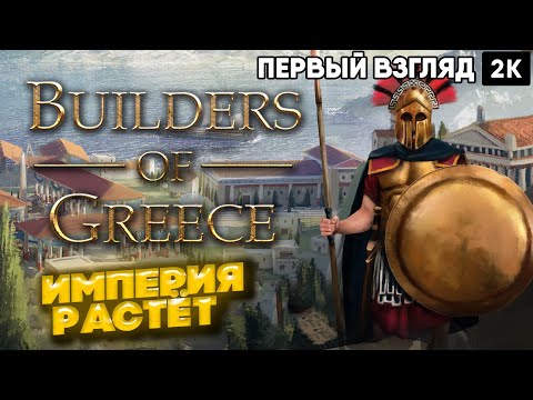 Видео: Builders of Greece империя Растет   [2025] [2K]