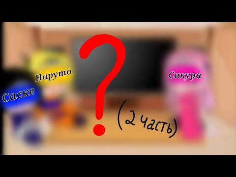 Видео: Реакция на видео из тт Наруто /СасуНару/ (2/?) / чит. оп.!
