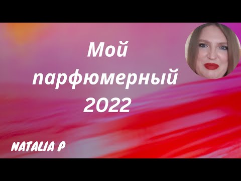 Видео: ОГЛЯНЕМСЯ НА АРОМАТЫ 2022? КАКИЕ АРОМАТЫ ТЕСТИРОВАЛА, ЧТО КУПИЛА, ЧТО РАЗОЧАРОВАЛО?