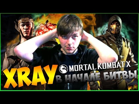 Видео: КАК ПОЛУЧИТЬ XRAY В НАЧАЛЕ БОЯ?! || MORTAL KOMBAT X