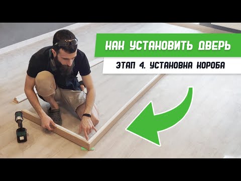 Видео: Как установить дверь - Этап 4 - Установка дверного короба - Бородатая Дверь - Межкомнатные двери