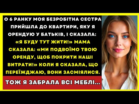 Видео: Безробітна Сестра Прийшла До Квартири, Яку Я Орендую В Батьків, І Мама Сказала: «Вона Тут Житиме»