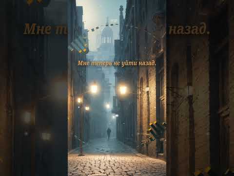 Видео: Да! Теперь решено. Без возврата… #есенин
