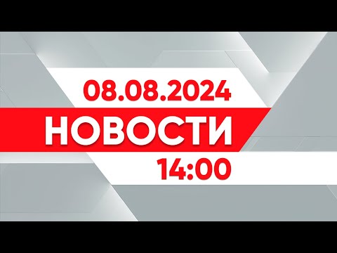 Видео: Выпуск новостей 14:00 от 08.08.2024