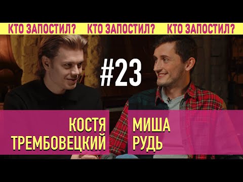 Видео: ХПЗП, САМВИДАВ | Костя Трембовецкий и Миша Рудь в Кто Запостил #23