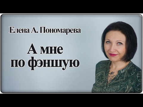 Видео: Эзотерика в трудовых отношениях - Елена А. Пономарева