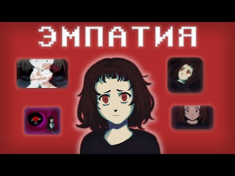 Видео: Есть Ли в Тебе Эмпатия?