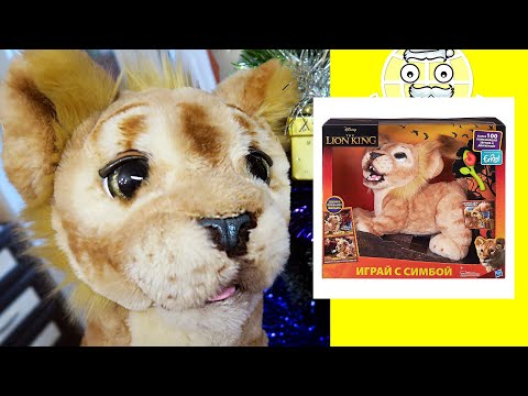 Видео: СИМБА за 12тыс рублей! Игрушка FurReal Friends Король лев